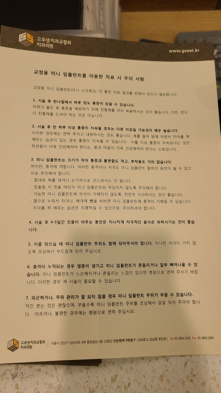  [고우넷 치과후기] 치과방문 4번째 일기, 교정 26일차 / 미니임플란트 박고 고무줄 시작..