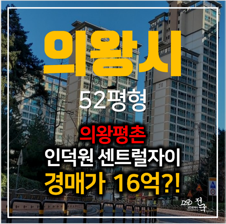 의왕아파트경매 내손동 인덕원센트럴자이 52평형 평촌역