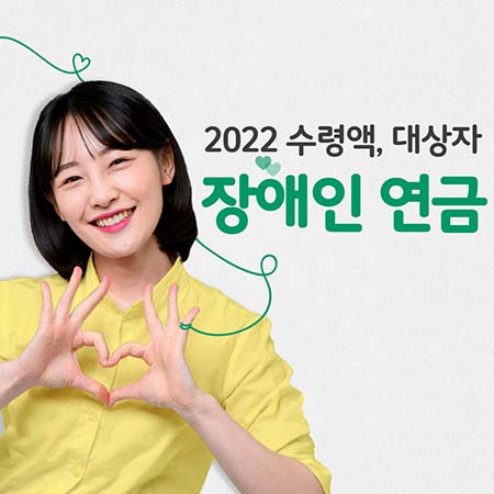  장애인연금 2022 대상자, 수령액 모두 알려드려요