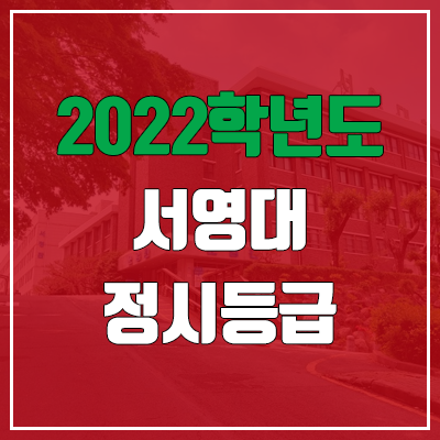 서영대학교 정시등급 (2022, 예비번호, 서영대 광주캠퍼스)