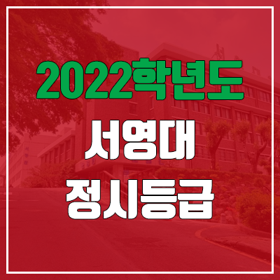 서영대학교 정시등급 (2022, 예비번호, 서영대 광주캠퍼스) 서영대학교 정시등급 (2022, 예비번호, 서영대 광주캠퍼스)