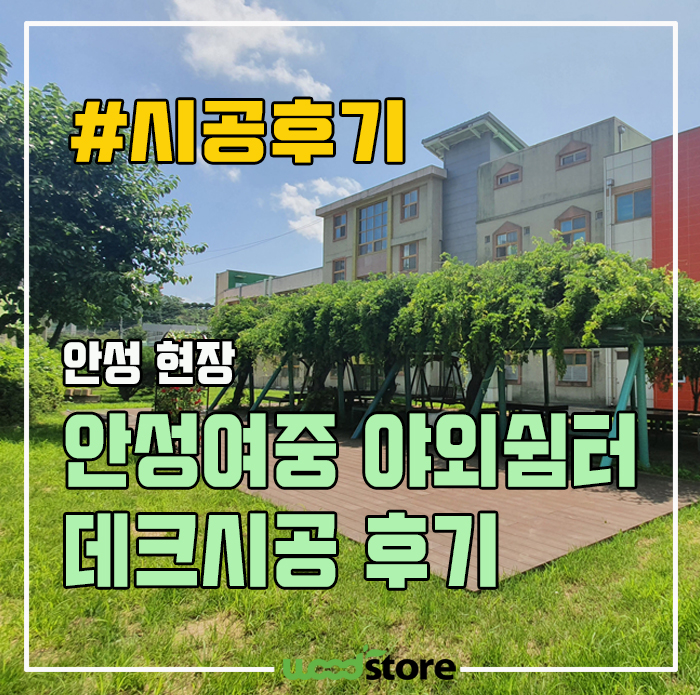 썩지 않는 不死 데크목으로 바닥 데크 시공 가격 후기~ 정보공유!