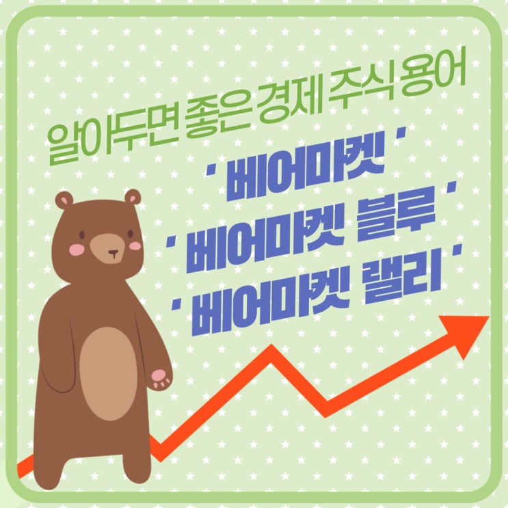 베어마켓 블루, 베어마켓랠리? 알아두면 좋은 경제 주식 용어