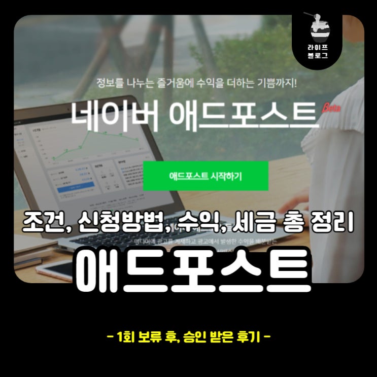  네이버 애드포스트 신청하고, 승인받았습니다.(feat. 네이버 애드포스트 조건, 신청 방법, 수익, 세금)