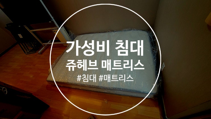 가성비 침대 편안한 쥬헤브매트리스