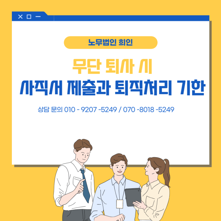  [문정노무사 / 송파노무사 / 잠실노무사] 무단퇴사시 사업주 대처방안