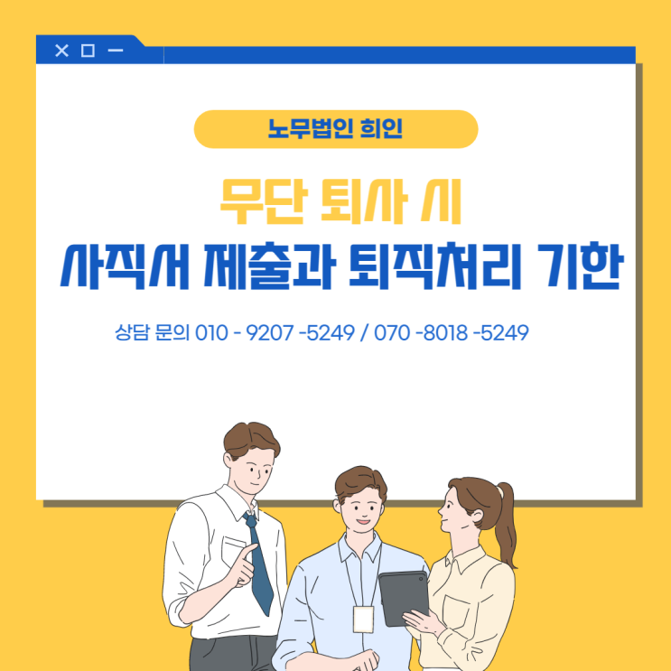 [문정노무사 / 송파노무사 / 잠실노무사] 무단퇴사시 사업주 대처방안