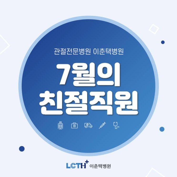  [수원 정형외과] 이춘택병원 7월 친절의료진 발표