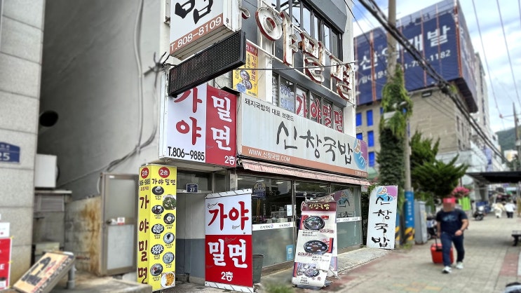  [서면] 가야밀면 _밀면. 맛집