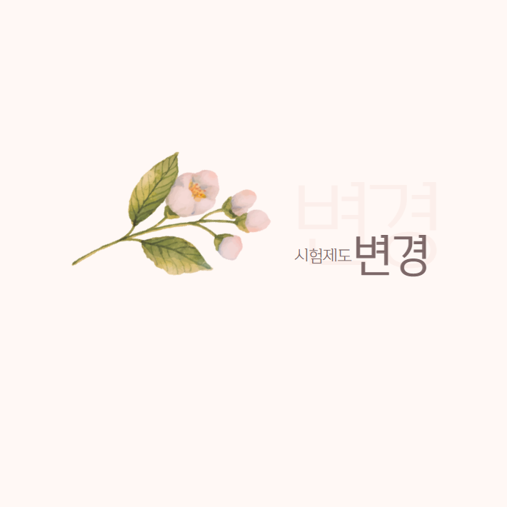  공무원 시험제도 변경
