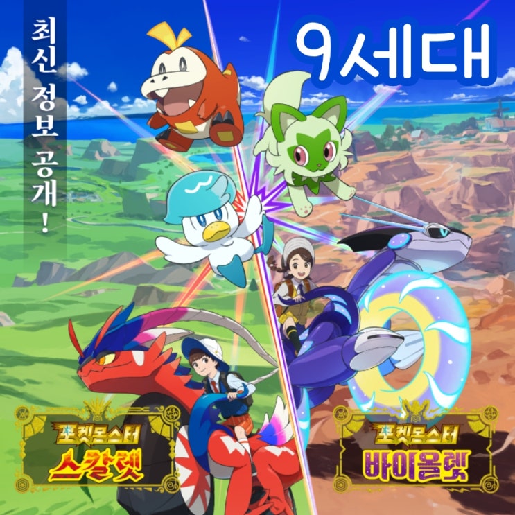  포켓몬스터 스칼렛 바이올렛 9세대 포켓몬 게임 배경은 팔데아지방