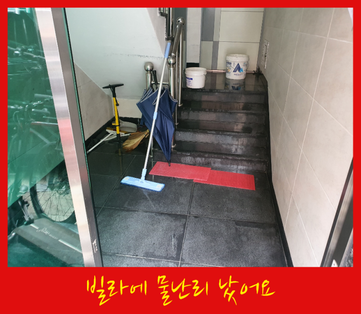  중곡동 빌라 공용 메인배관 누수로 물난리 났어요 ㅠㅠ