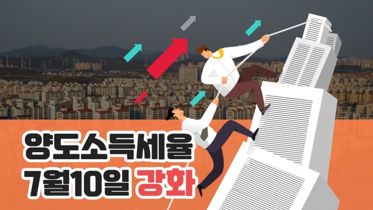  양도소득세율 강화 다주택자 분들은 참고 하세요