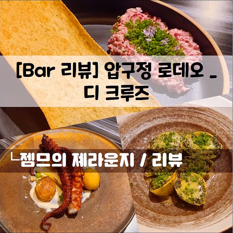  <압구정로데오 라운지바 / 디크루즈> 분위기 좋은 압구정술집