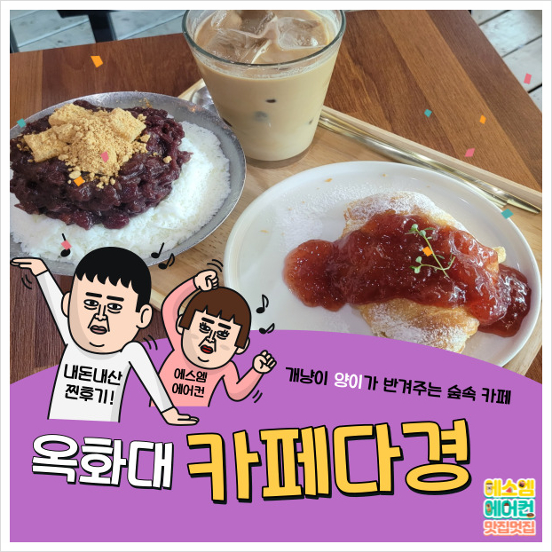  청주 미원 옥화대 카페 다경