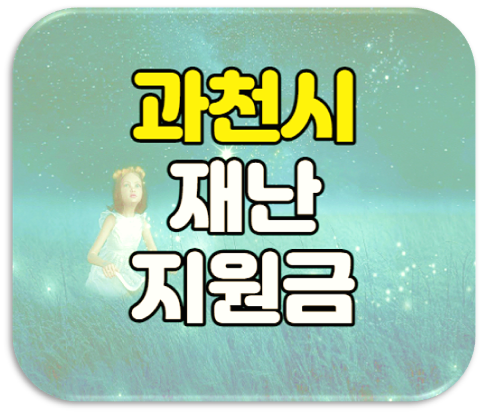  과천시 재난지원금 신청 재난기본소득 10만원 과천토리 지급 알아보기