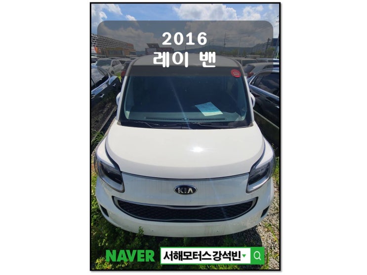  2016년식 기아 레이 밴 차량 기본정보 및 차량시세 대전중고차 서해모터스 강실장