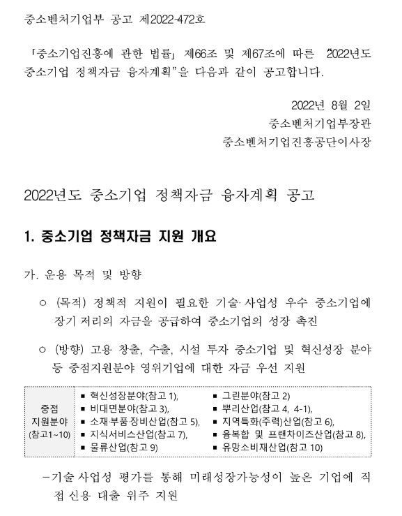 2022년 3차 중소벤처기업부 소관 중소기업 정책자금 융자계획 정정 공고 2022년 3차 중소벤처기업부 소관 중소기업 정책자금 융자계획 정정 공고