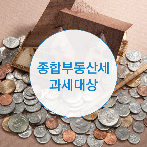  종합부동산세 과세대상은?