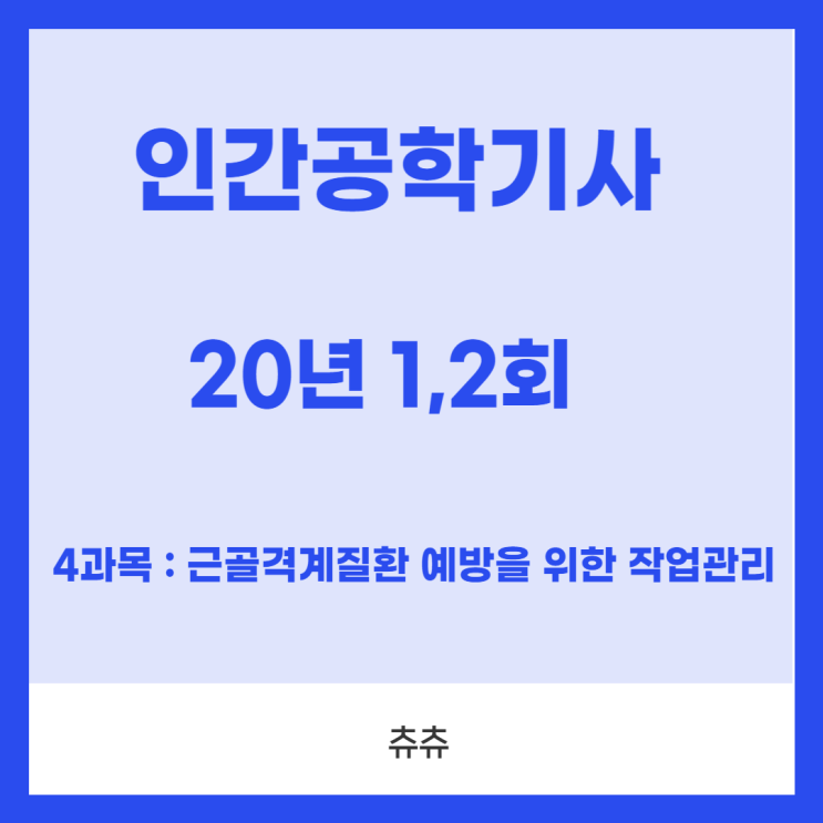 인간공학기사 필기 20년1,2회 근골격계질환예방을 위한 작업관리 기출문제풀이