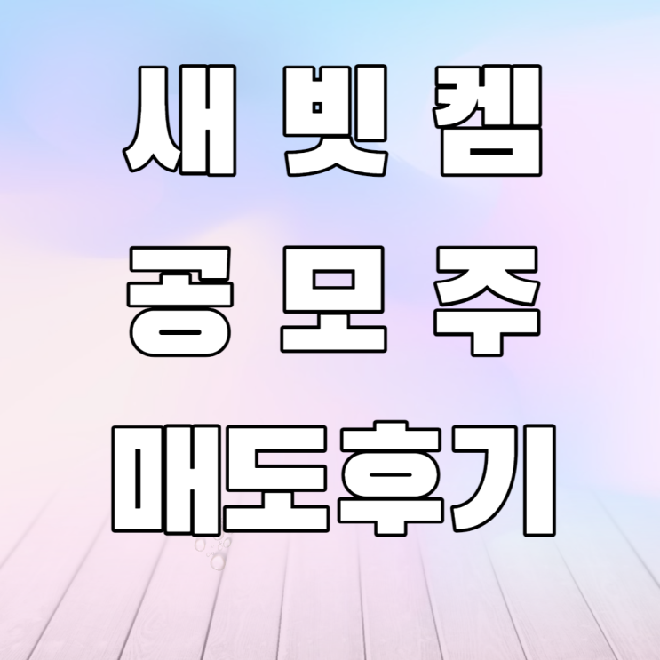 새빗켐 공모주 매도후기