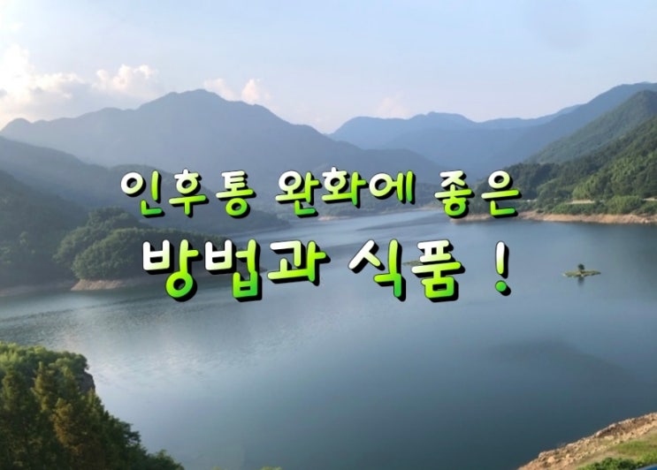 인후통 완화에 좋은 방법과 식품! 인후통 완화에 좋은 방법과 식품!