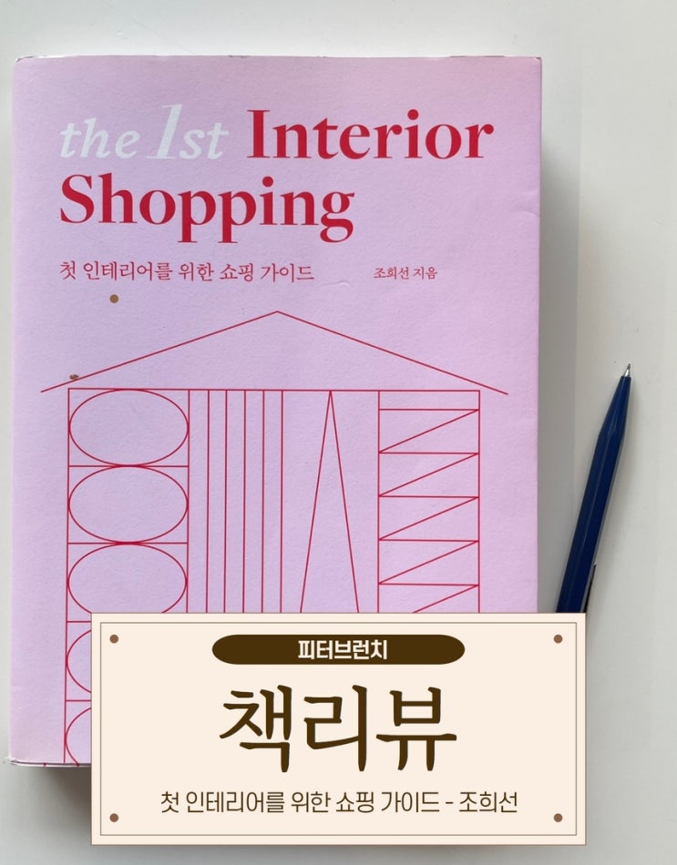 [책 리뷰] 첫 인테리어를 위한 쇼핑 가이드  ch.1 인테리어 소품샵 쇼핑 원칙 10가지 1편