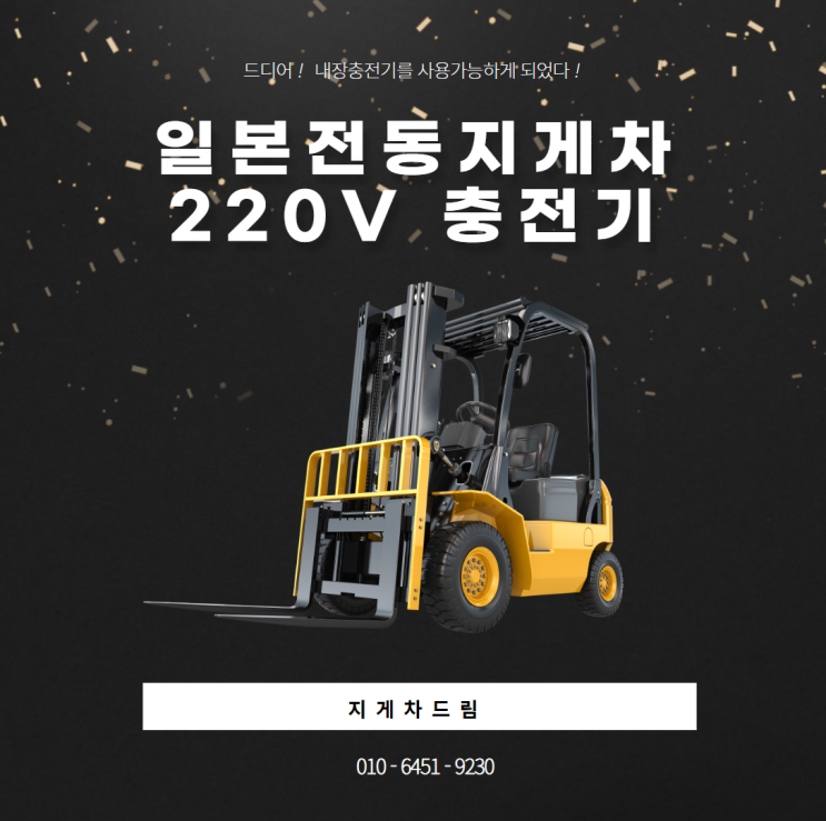  일본 전기 전동 지게차 220V 충전기 / 토요타 /도요타 / 니찌유 / 스미토모 / TCM