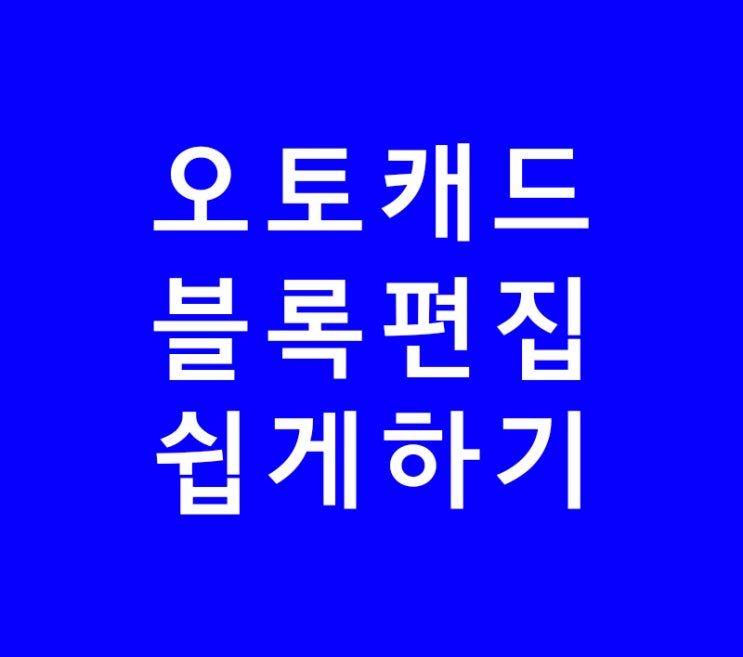 오토캐드 AUTOCAD 블록편집 쉽게하기