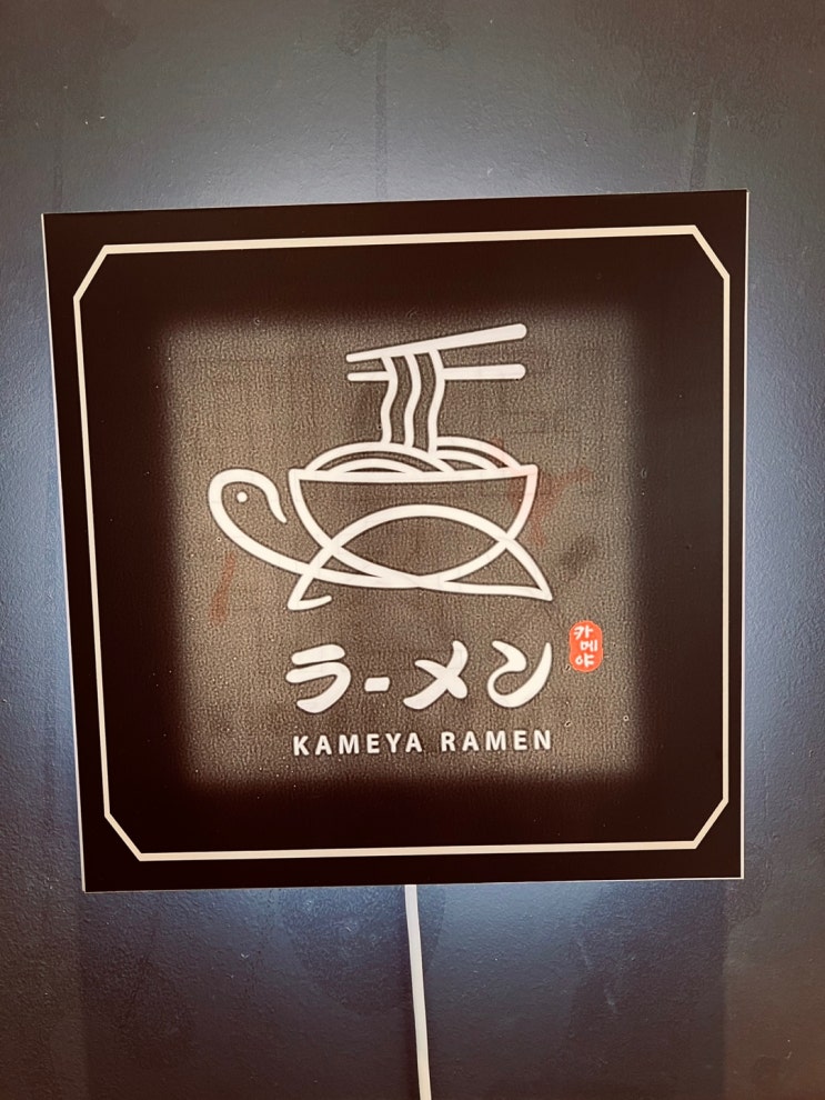 양천향교 라멘 맛집 카메야 라멘  일본식 라멘으로 점심의 품격을 업그레이드