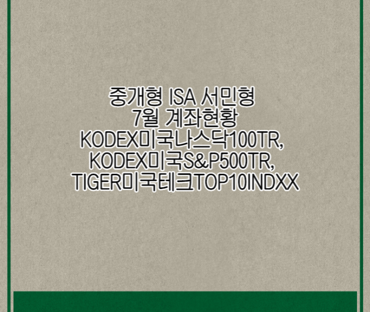  중개형 ISA 서민형 7월 현황(KODEX미국나스닥100TR, KODEX미국S&P500TR, TIGER미국테크TOP10INDXX)
