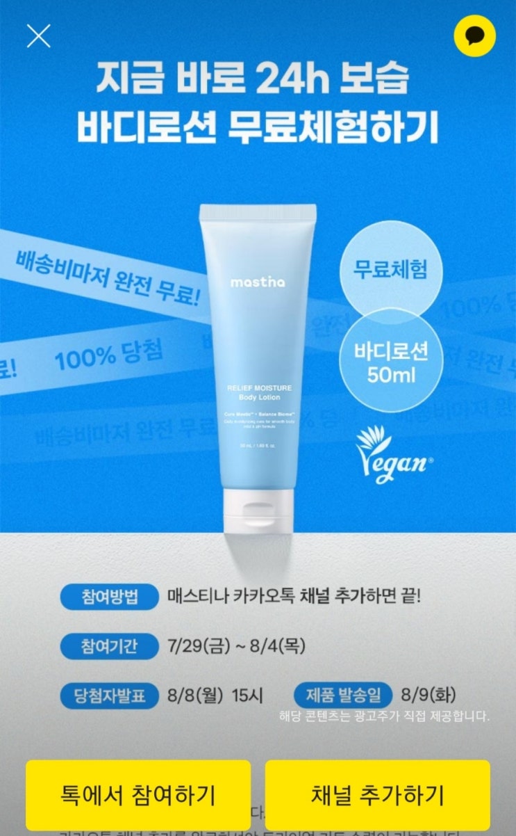 매스티나 바디로션 50ml 체험신청