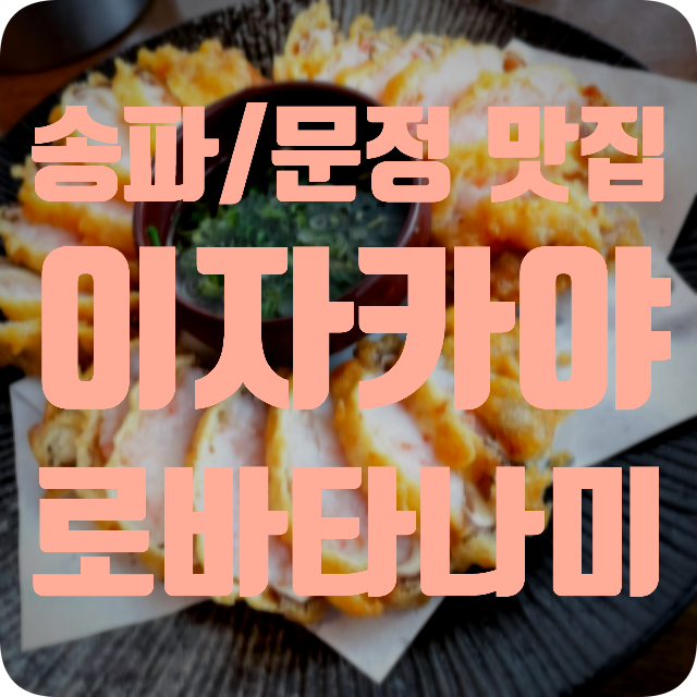  [송파/문정 맛집] 이자카야 로바타나미