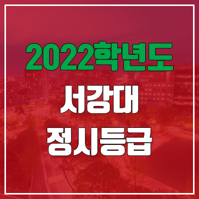  서강대 정시등급 (2022, 예비번호, 서강대학교)