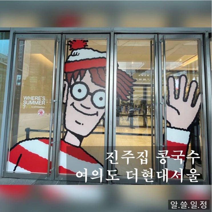  여의도 진주집에서 콩국수 먹고, 더현대서울에서 휩드 클렌저 사고, 손정민 개인전 무료 전시 보고 온 이야기 (주차 정보, 매장 위치)