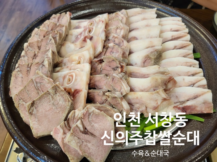  인천 서창동맛집 신의주 찹쌀순대 순대국 수육전골
