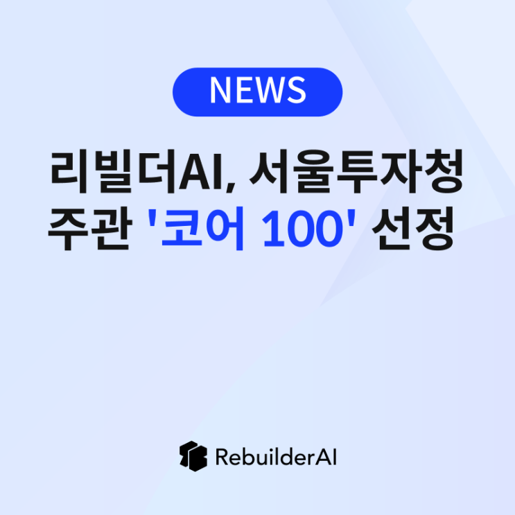  NEWS | 리빌더AI, 서울투자청 주관 '코어 100' 선정