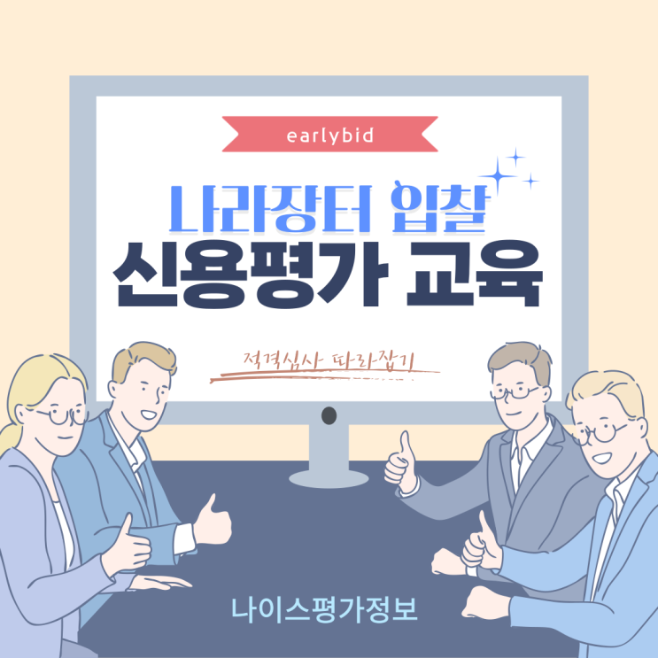  나라장터 진입을 위한 전자입찰과 기업신용평가 교육
