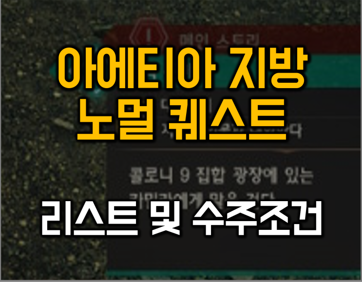  제노블레이드3 아에티아 지방 노멀 퀘스트 리스트 및 수주 방법