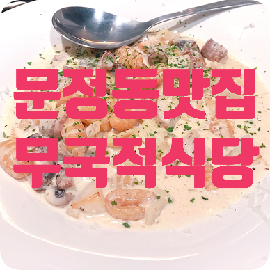 [문정 맛집] 무국적식당 주철 분위기 맛집