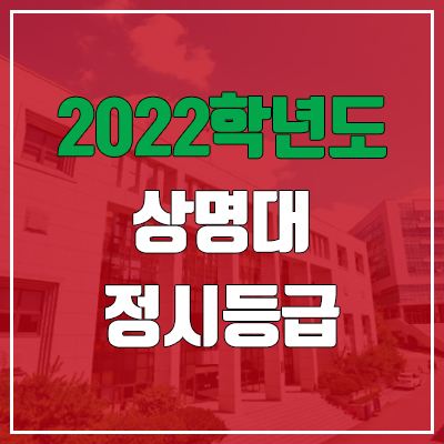 상명대 정시등급 (2022, 예비번호, 상명대학교)