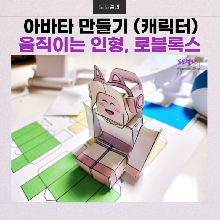 움직이는 인형, 로블록스 (캐릭터, 아바타), 토리와 만들기 도안