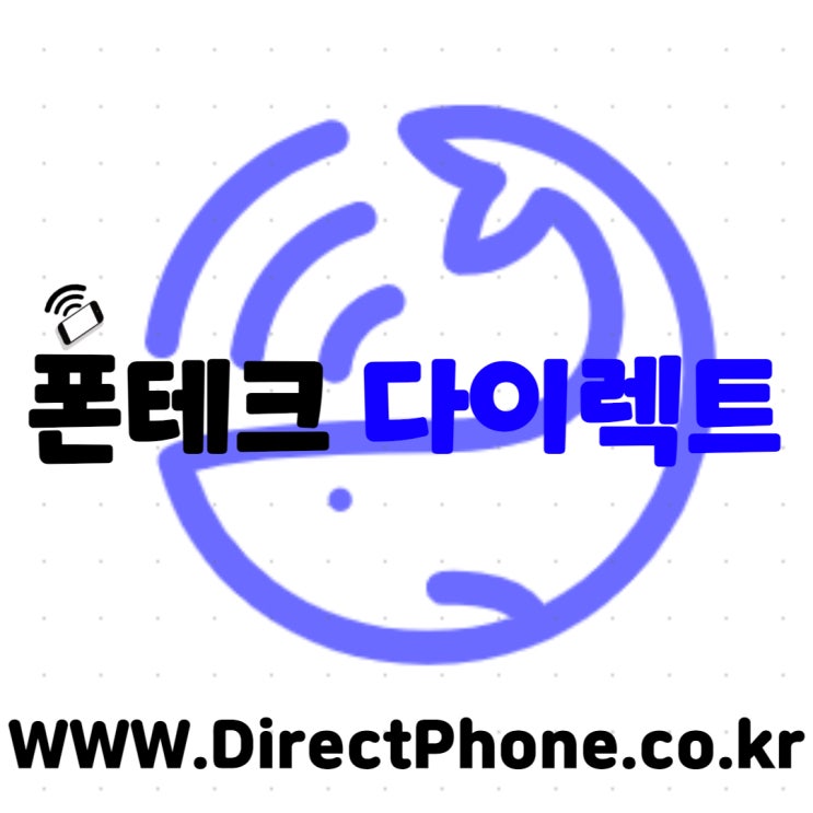  폰테크 사고 예방법과 이벤트