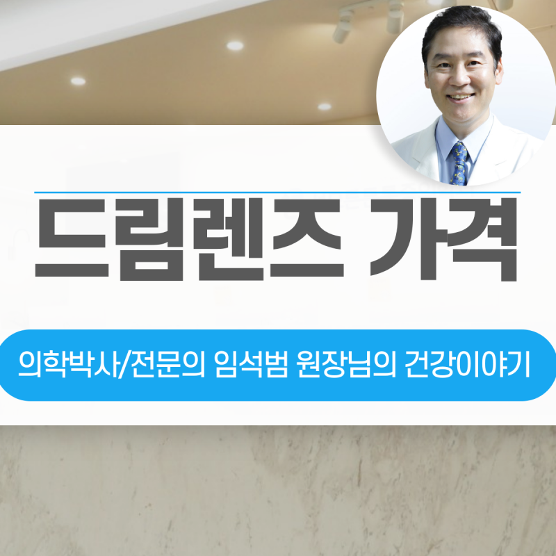 드림렌즈가격 비싼 이유는?