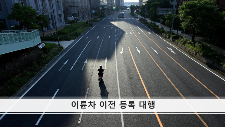 이륜차 이륜 자동차(오토바이) 등 이전등록 대행