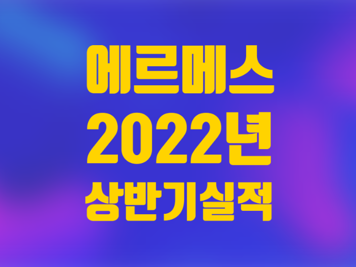  패션 명품 프랑스 브랜드 에르메스 2022년 상반기 실적