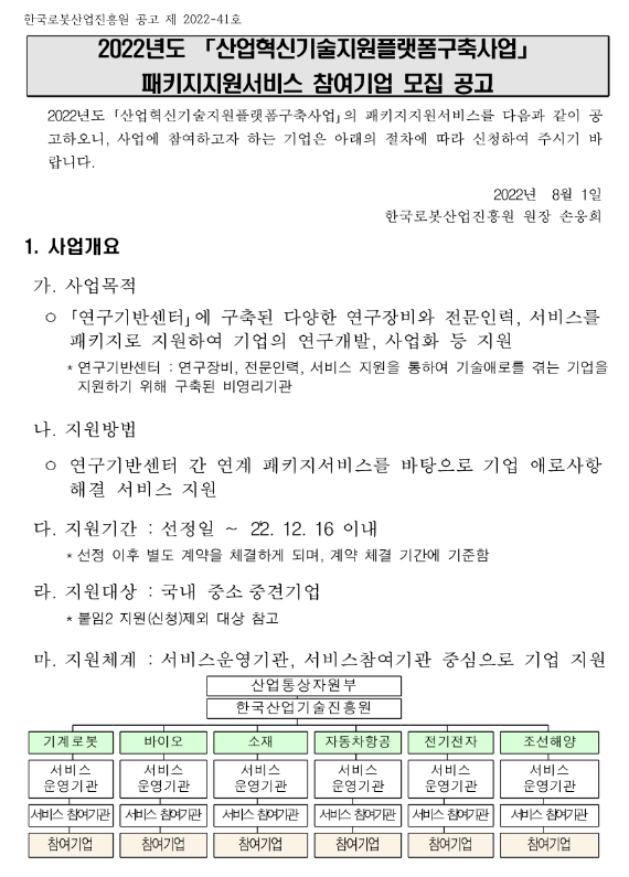 2022년 산업혁신기술지원플랫폼구축사업 패키지지원서비스 참여기업 모집 공고 2022년 산업혁신기술지원플랫폼구축사업 패키지지원서비스 참여기업 모집 공고