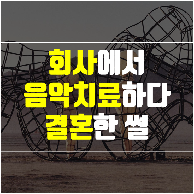  음악치료사로 회사 취업해서 결혼하게 된 썰