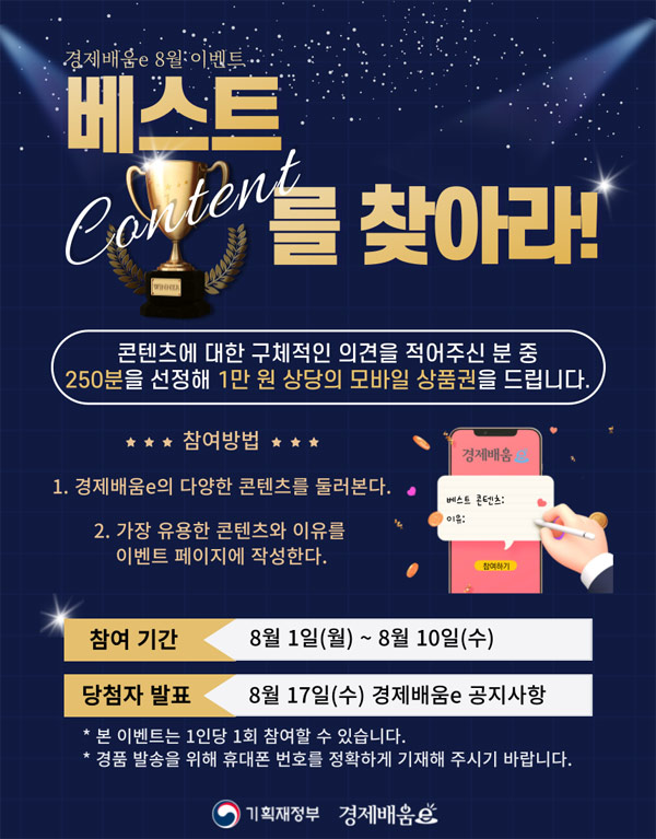 경제배움e 베스트 콘텐츠 이벤트(상품권 1만원 250명)추첨 경제배움e 베스트 콘텐츠 이벤트(상품권 1만원 250명)추첨