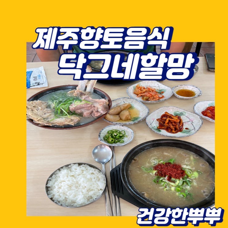  제주시청맛집 닥그네할망 고사리육개장 제주접짝뼈국 제주향토맛집